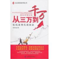 11从三万到千万-短线盈利实战技法978756420896722