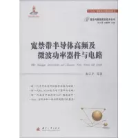 11宽禁带半导体高频及微波功率器件与电路978711811454622