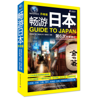 11畅游日本(升级版第6次全新修订)/畅游世界系列978750199774922