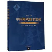 11贵州地戏(3)(精)/中国傩戏剧本集成978756713438622
