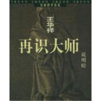 11说明暗——王华祥反向教学系统.再识大师978753101527722
