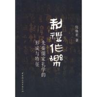 11制礼作乐-先秦儒家礼学的形成与特征978750048403522