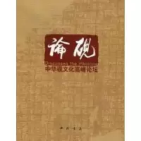 11论砚-中华砚文化高峰论坛978751490251822