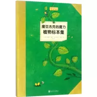 11魔豆杰克的魔力植物标本集978702012115122