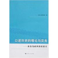 11口述历史的理论与实务来自海峡两岸的探讨978720806983122