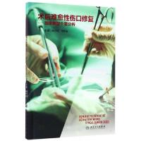 11术后难愈性伤口修复--临床典型个案分析(精)978711723723922