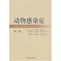11动物感染症(第二版)978710912634322