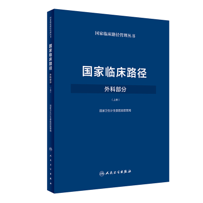 11国家临床路径(外科部分上)/国家临床路径丛书978711724978222