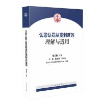 11认罪认罚从宽制度的理解与适用978751092340122