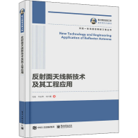 11反射面天线新技术及其工程应用978712140047622