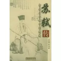 11苏轼传:智者在苦难中的超越978720103436222