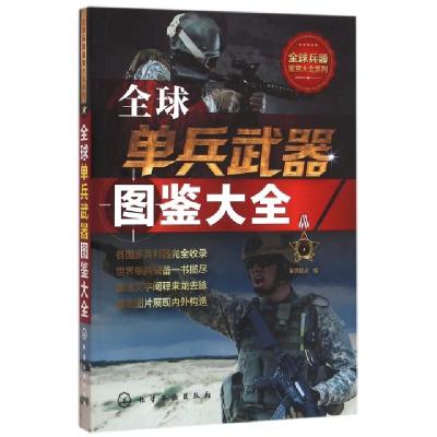 11全球单兵武器图鉴大全/全球兵器鉴赏大全系列978712226568522