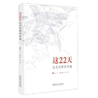 11这22天:走近光明科学城978756723171922