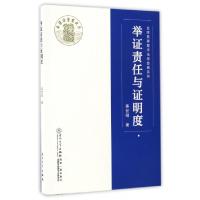 11举证责任与证明度/台湾民事程序法学经典系列978756156021122