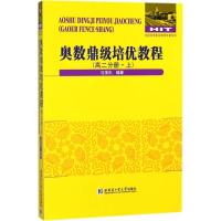 11奥数鼎级培优教程(高2分册.上)978756036923522