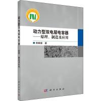 11动力型双电层电容器——原理、制造及应用978703056628722