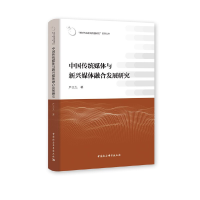 11中国传统媒体与新兴媒体融合发展研究978752035789022