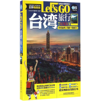 11台湾旅行Let’sGo978711321025022