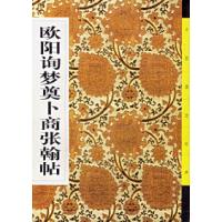 11欧阳询梦奠卜商张翰帖978780672308122