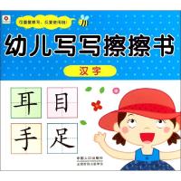 11幼儿写写擦擦书(汉字)978751011744222