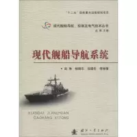 11现代舰船导航系统978711810349622