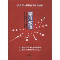 11精准数浪:波浪理论内部结构分析及买卖点位把握9787545443387