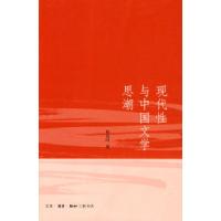 11现代性与中国文学思潮978710803091722
