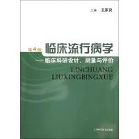 11临床流行病学--临床科研设计测量与评价(第4版)978754782204322