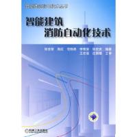 11智能建筑消防自动化技术978711125609022
