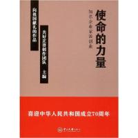 11使命的力量 知名企业家谈创业978730606588922