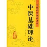 11中医基础理论——中医药学高级丛书978711704232122