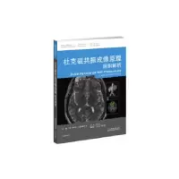 11杜克磁共振成像原理:病例解析978754333866122