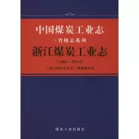 11浙江煤炭工业志(1991—2014)978750206923022