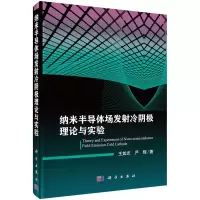 11纳米半导体场发射冷阴极理论与实验978703051042622