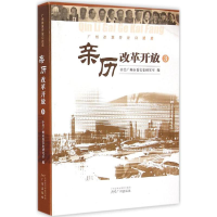 11亲历改革开放:广州改革开放口述史(3)978754621302622