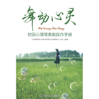 11舞动心灵:校园心理情景剧操作手册978730010914522