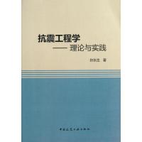 11抗震工程学:理论与实践978711215258222