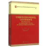 11中国海外投资的风险防范与管控体系研究978751415960822