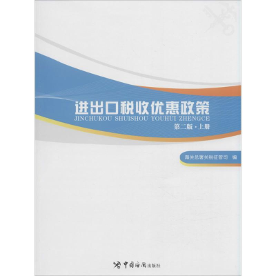 11进出口税收优惠政策(第2版)978751750075922