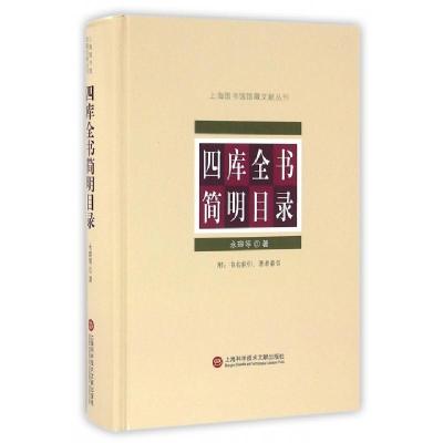 11四库全书简明目录(精)/上海图书馆馆藏文献丛刊978754397043422