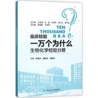 11临床检验一万个为什么(生物化学检验分册)978711725531822