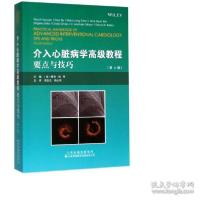 11介入心脏病学高级教程:要点与技巧978754333876022