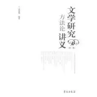 11文学研究方法论讲议第二版978750773739422