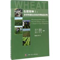 11生理育种:多学科联合改良作物适应性(1)978703052046322