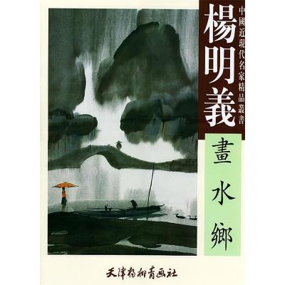 11杨明义画水乡/中国近现代名家精品丛书978780503899522