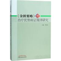 11《金匮要略》方治疗优势病证规律研究978751324678122
