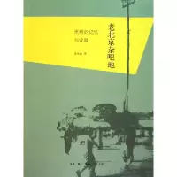 11老北京杂吧地(天桥的记忆与诠释)978710803582022