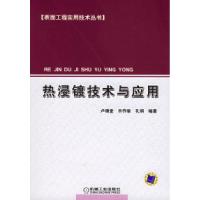 11热浸镀技术与应用——表面工程实用技术丛书978711118093722