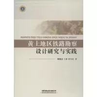 11黄土地区铁路勘察设计研究与实践978711325302822