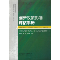 11创新政策影响评估手册/科技评估丛书978756828958022